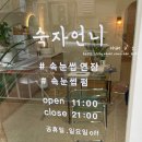 숙자언니 | 인천 부평 부개동 숙자언니에서 콤보눈썹 후기