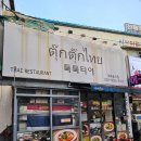 합성동299 | 마산 합성동 툭툭타이 푸팟퐁커리 나시고렝 등 메뉴 후기