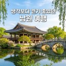 춘향길 조성 조형물 | 남원 여행 코스 추천, 생각보다 볼거리 많고 걷기 좋았던 전북 여행지
