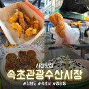 (주)강원129이송단 | [속초/중앙동] 장홍김밥, 속초새우아저씨, 코끼리분식, 현태네튀김, 술빵술빵 "속초관광수산시장 맛집list"