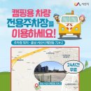 서산시, ‘캠핑카 전용 공영주차장’ 조성(서산태안신문) 이미지