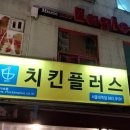 치킨플러스서울대역점
