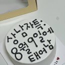 경기도 수원시 권선구 서부로2167번길 | 달쏭쿠키제작소 :: 수원 퀄리티 좋은 레터링케이크 내돈내산 추천 후기