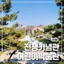 용산-261 | 용산 아이랑 가볼만한곳 l 전쟁기념관 어린이 박물관 후기