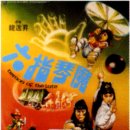 六指琴魔（1983） 이미지