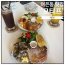 5612 | 대전 어은동 맛집 브런치카페 모티프