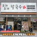 수원칼국수 맛집, 조개조개칼국수 단골후기!