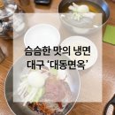 슴슴한 맛의 냉면 대구 중구 ‘대동면옥’ 솔직 후기!_한옥 분위기 냉면집, 함흥 물냉면 &amp; 비빔냉면 리뷰