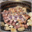 두껍삼 강남직영점 | 강남역 삼겹살 회식 맛집 직접 구워주는 숙성삼겹살 두껍삼 강남직영점