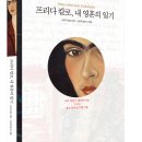 멕시코를 대표하는 예술가 ＜프리다 칼로&디에고 리베라＞展에 다녀왔어요^^-사진 수정했어요^^;; 이미지