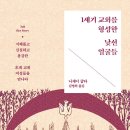 한일장신대학교 성경과교회대학원 | 1세기 교회를 형성한 낯선 얼굴들 (2026) - 지혜롭고 신실하고 용감한 초대 교회 여성들을 만나다