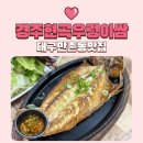 경주현곡우렁이쌈 | 만촌 이마트 맛집 경주현곡우렁이쌈