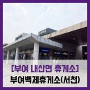 부여백제(공주)휴게소 화장실 | [부여 내산면 휴게소] 부여백제휴게소(서천방향) - #고속도로 휴게소 야채비빔밥