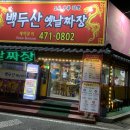 백두산옛날짜장