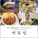 처제 PC | 대전역 중앙시장 맛집 미도인 스테이크 연말 데이트 추천