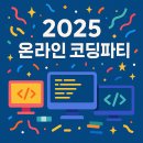 한글 배움반-2단계(중급) | 2025 온라인 코딩파티 완벽 정리 — 일정, 참여 방법, 문제풀이 팁, 역대 후기 &amp; 혜택 총정리