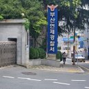 연제경찰서 | 부산 뷰티샵사칭 소액사기 신고 후기 연제경찰서