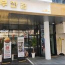 원조부안집제주