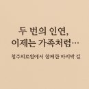 청주의료원 장례 후기 – 탈관 매장, 평토제의 마지막 인사