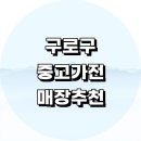 고려구로빌딩 | 서울 구로구 중고가전 싸게파는곳 매장 가구 추천 정보 식당 의자 세탁기 리퍼