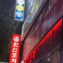 드디어 다시 생긴 국물닭발 맛집 [울산 삼산 한신포차 ] 웨이팅 후기