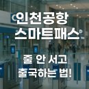 인천공항 2터미널 스마트패스 후기(줄 안서고 빠른 출국하는법)