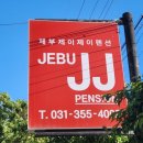 제부JJ펜션 이미지