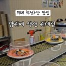 밥위의 생선 위례점 이미지