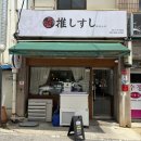 오!스시 | 이천 맛집 이천 초밥 오시스시 재방문 후기