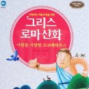 [아들과딸북클럽후기 보문점]추천도서, 그리스로마신화 - 사람을 사랑한 프로메테우스
