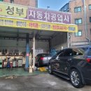 성부자동차공업사 이미지
