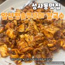 충장로282번길 | 성사동 맛집 직화쭈꾸미와 바지락칼국수 세트, 매운맛 좋아하면 꼭 추천