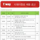 티웨이항공 채용 / 2016년 신입 및 경력직원 채용 (~4/28) 이미지