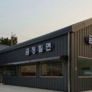 금정밀면