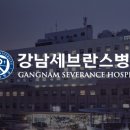 연세대학교 의과대학 강남세브란스병원 - 19147 | 연세대학교 의과대학 강남세브란스병원