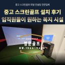 경북 칠곡 회사 내 중고 스크린골프 설치 후기ㅣ임직원들이 원하는 복지 시