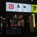 육사또 본점 | [둔산동 육회 맛집] 육회+육사시미 넉넉한 한판! ‘육사구이 둔산본점’ 내돈내산 후기