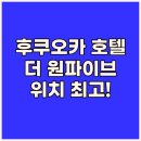 호텔더원 | 후쿠오카 호텔 추천 더 원파이브 테라스 후기 나카스 야타이, 캐널시티 접근성 최고!