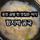 포천 현지인 맛집! 깊고 진한 국물 맛집 ‘함지박 곰국’ 솔직 후기