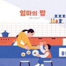 엄마밥도 이미지