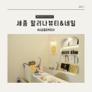 세종에스테틱 알리나뷰티&amp;네일 솔직후기