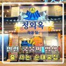 매일복사 | [강남 순대굿 맛집] 청와옥 복사직영점 후기