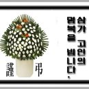 고17회 정호식, 고22회 정규식 동문의 모친상을 알립니다. 이미지