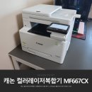 캐논인쇄출력센터 | 홈오피스 컬러레이저복합기 출력 스캔도 빠른 캐논 MF667cx