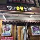 [강원] 강원 인제 돼지갈비 맛집 콩콩팥팥 강원맛집 인제맛집 &#39;진미숯불갈비&#39; 내돈내산 후기