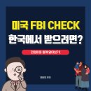 미국 FBI CHECK 한국에서 받는 방법 알려드려요! 이미지