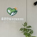 효누리주간보호센터 | 대구 데이케어센터 추천 | 휴온안심주간보호센터 이용 후기