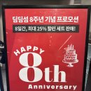 [잠실] 딤딤섬 | 딤섬 8종, 오리구이 로미엔 | 직설적인 내돈내산 후기 (faet, 8주년 프로모션)