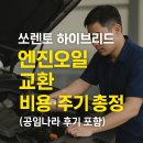 자동차나라 부분정비 | 쏘렌토 하이브리드 엔진오일 교환 비용·주기 총정리 (공임나라 후기 포함)