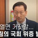 입만 열면 거짓말... 류희림의 국회 위증 발언들...한국인 그리고 한국의 현재 상태 이미지